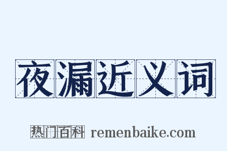 夜漏近义词是什么意思的图片